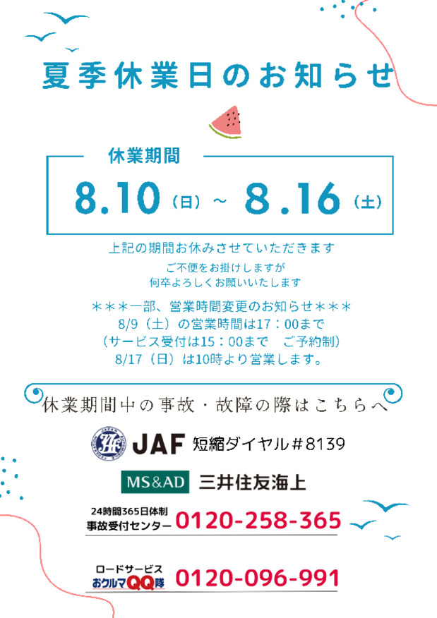 夏季休業日のお知らせ
